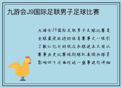 九游会J9国际足联男子足球比赛
