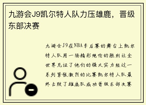 九游会J9凯尔特人队力压雄鹿，晋级东部决赛