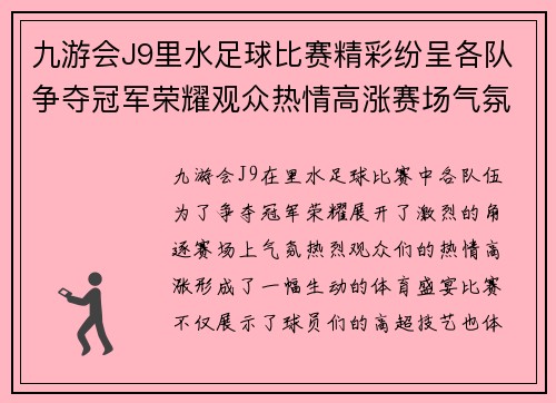 九游会J9里水足球比赛精彩纷呈各队争夺冠军荣耀观众热情高涨赛场气氛火爆
