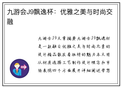 九游会J9飘逸杯：优雅之美与时尚交融