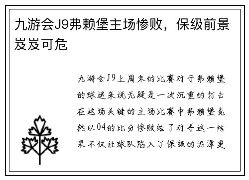 九游会J9弗赖堡主场惨败，保级前景岌岌可危