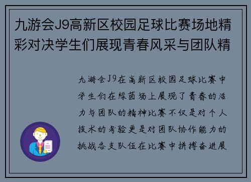 九游会J9高新区校园足球比赛场地精彩对决学生们展现青春风采与团队精神
