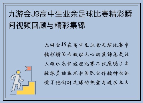 九游会J9高中生业余足球比赛精彩瞬间视频回顾与精彩集锦