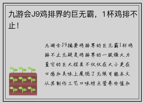 九游会J9鸡排界的巨无霸，1杯鸡排不止！