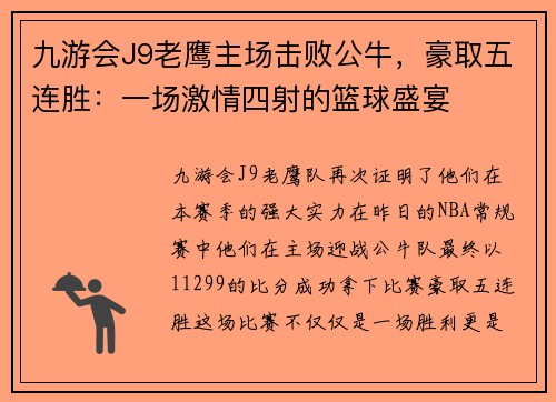 九游会J9老鹰主场击败公牛，豪取五连胜：一场激情四射的篮球盛宴