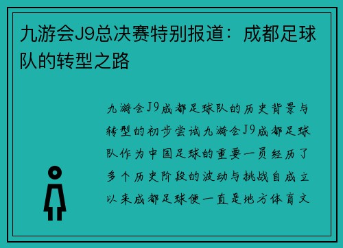九游会J9总决赛特别报道：成都足球队的转型之路
