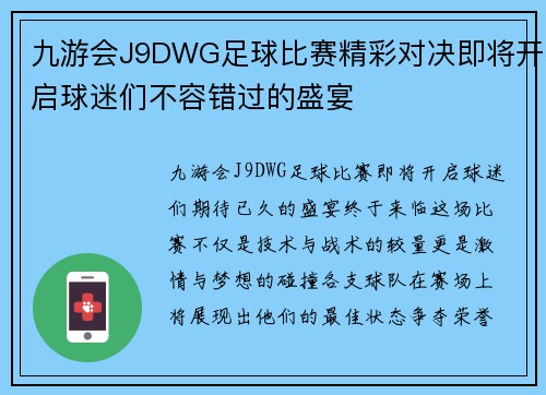 九游会J9DWG足球比赛精彩对决即将开启球迷们不容错过的盛宴