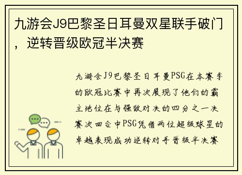 九游会J9巴黎圣日耳曼双星联手破门，逆转晋级欧冠半决赛