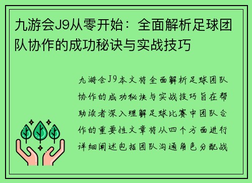 九游会J9从零开始：全面解析足球团队协作的成功秘诀与实战技巧
