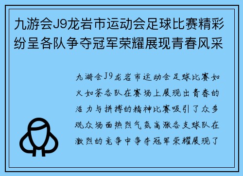 九游会J9龙岩市运动会足球比赛精彩纷呈各队争夺冠军荣耀展现青春风采