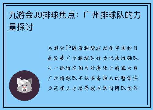 九游会J9排球焦点：广州排球队的力量探讨