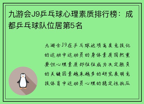九游会J9乒乓球心理素质排行榜：成都乒乓球队位居第5名