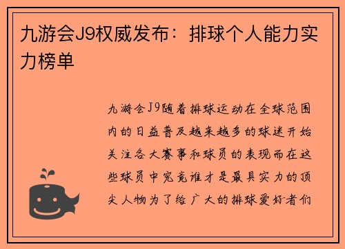 九游会J9权威发布：排球个人能力实力榜单