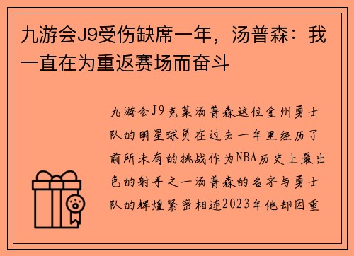 九游会J9受伤缺席一年，汤普森：我一直在为重返赛场而奋斗