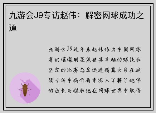 九游会J9专访赵伟：解密网球成功之道
