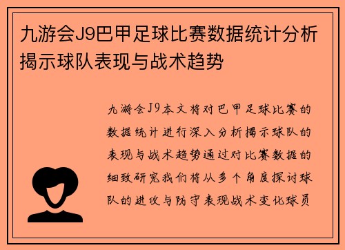 九游会J9巴甲足球比赛数据统计分析揭示球队表现与战术趋势