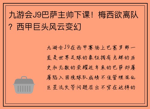 九游会J9巴萨主帅下课！梅西欲离队？西甲巨头风云变幻