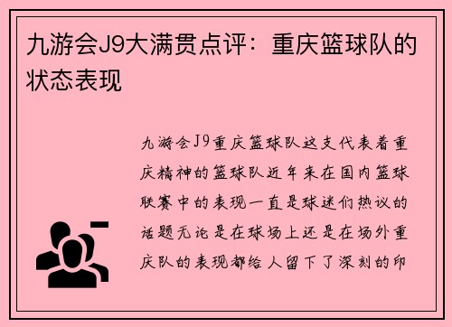 九游会J9大满贯点评：重庆篮球队的状态表现
