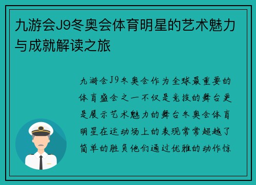 九游会J9冬奥会体育明星的艺术魅力与成就解读之旅