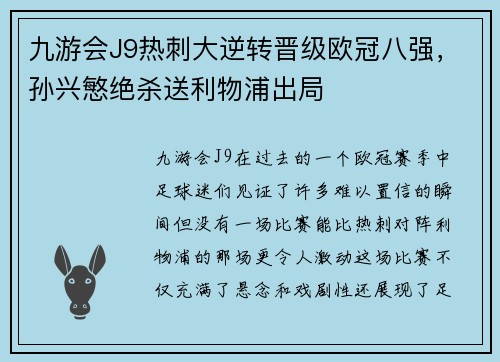 九游会J9热刺大逆转晋级欧冠八强，孙兴慜绝杀送利物浦出局