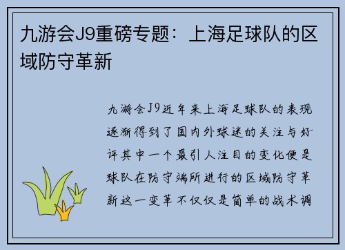九游会J9重磅专题：上海足球队的区域防守革新