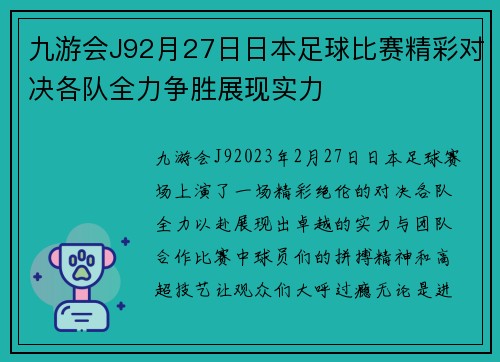 九游会J92月27日日本足球比赛精彩对决各队全力争胜展现实力