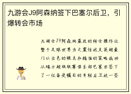 九游会J9阿森纳签下巴塞尔后卫，引爆转会市场