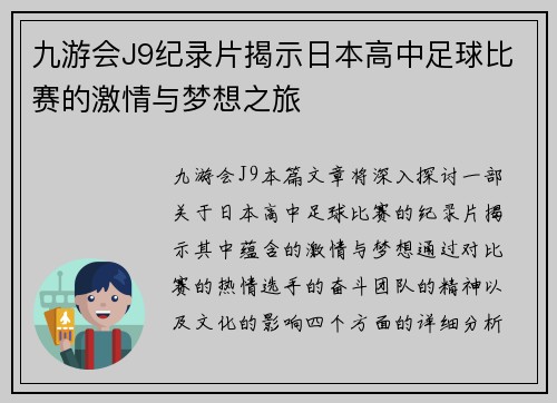 九游会J9纪录片揭示日本高中足球比赛的激情与梦想之旅