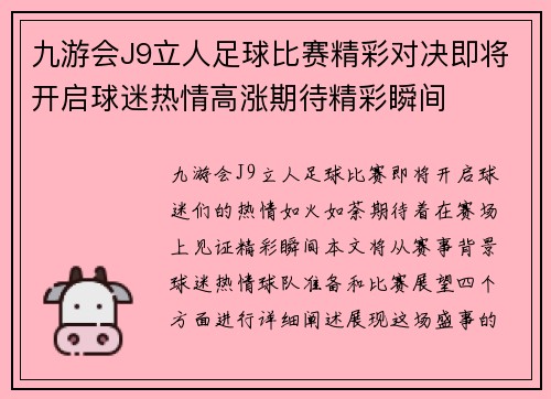 九游会J9立人足球比赛精彩对决即将开启球迷热情高涨期待精彩瞬间