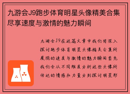 九游会J9跑步体育明星头像精美合集尽享速度与激情的魅力瞬间