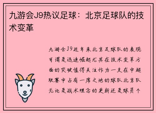 九游会J9热议足球：北京足球队的技术变革