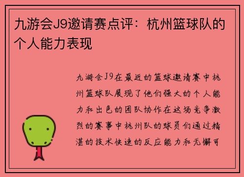 九游会J9邀请赛点评：杭州篮球队的个人能力表现