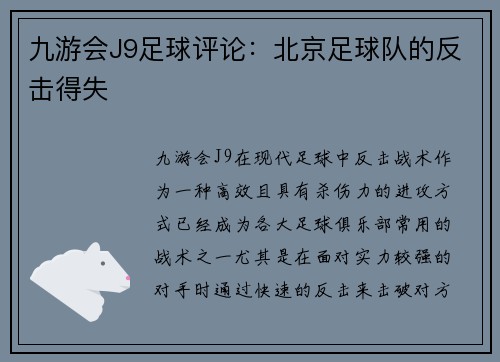 九游会J9足球评论：北京足球队的反击得失