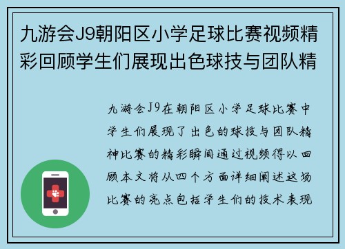 九游会J9朝阳区小学足球比赛视频精彩回顾学生们展现出色球技与团队精神