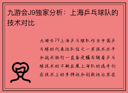 九游会J9独家分析：上海乒乓球队的技术对比