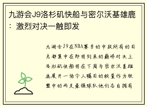九游会J9洛杉矶快船与密尔沃基雄鹿：激烈对决一触即发