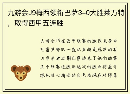 九游会J9梅西领衔巴萨3-0大胜莱万特，取得西甲五连胜