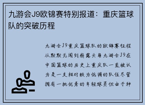 九游会J9欧锦赛特别报道：重庆篮球队的突破历程