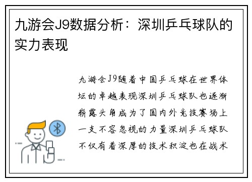 九游会J9数据分析：深圳乒乓球队的实力表现