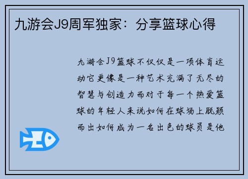 九游会J9周军独家：分享篮球心得