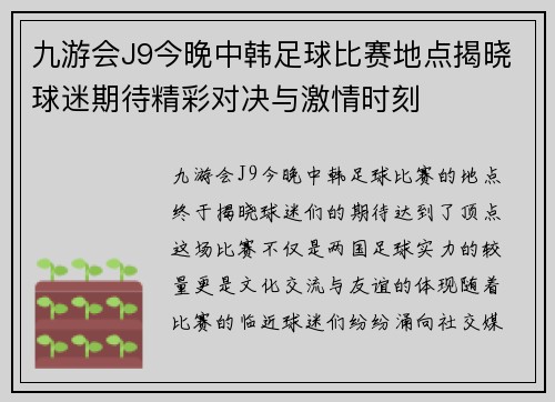 九游会J9今晚中韩足球比赛地点揭晓球迷期待精彩对决与激情时刻