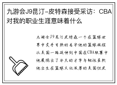 九游会J9昆汀-皮特森接受采访：CBA对我的职业生涯意味着什么