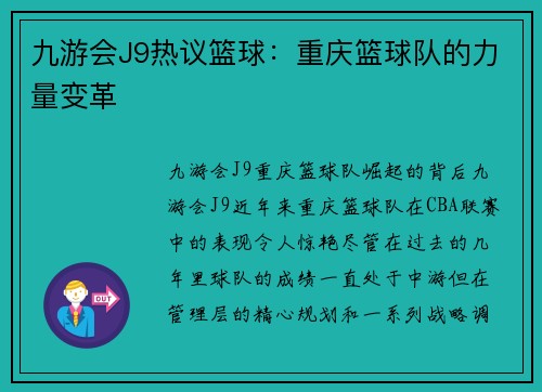 九游会J9热议篮球：重庆篮球队的力量变革