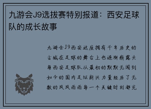 九游会J9选拔赛特别报道：西安足球队的成长故事
