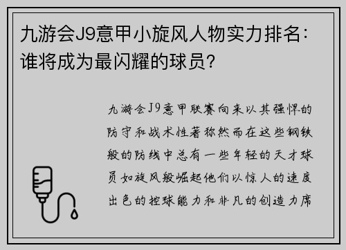 九游会J9意甲小旋风人物实力排名：谁将成为最闪耀的球员？