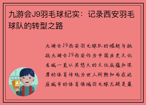 九游会J9羽毛球纪实：记录西安羽毛球队的转型之路