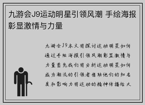 九游会J9运动明星引领风潮 手绘海报彰显激情与力量