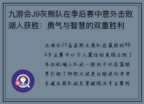 九游会J9灰熊队在季后赛中意外击败湖人获胜：勇气与智慧的双重胜利