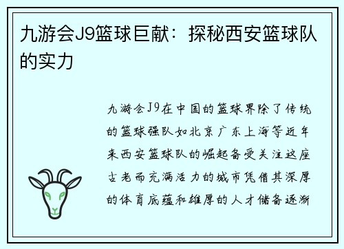 九游会J9篮球巨献：探秘西安篮球队的实力