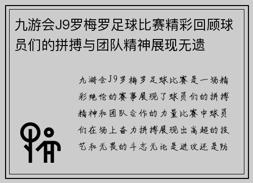 九游会J9罗梅罗足球比赛精彩回顾球员们的拼搏与团队精神展现无遗